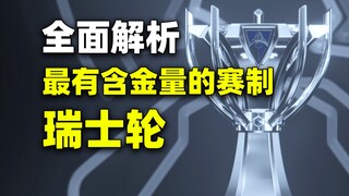 [Gray] Why is the Swiss round of S13 the most valuable competition format?