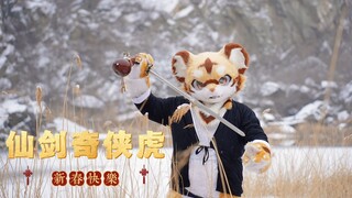 仙剑奇侠虎【致敬仙剑一】