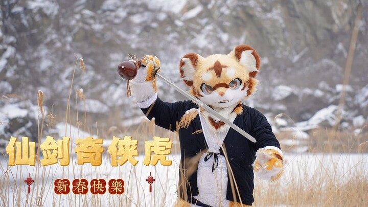 仙剑奇侠虎【致敬仙剑一】