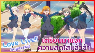 [ข่าวสาร] Love Live!! ซุปตาร์มาแล้ว!! พร้อมมาแจกความสดใสอีกแล้วจ้า