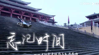 仙剑奇侠传三《忘记时间》伴奏混剪