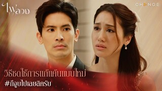 ไฟลวง - วิธีชดใช้การแก้แค้นแบบใหม่ก็จูบไปเลยสิครับ  [Highlight]