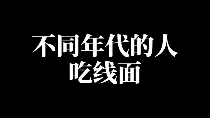 People from different generations eat vermicelli. Do you prefer the fast-growing kind?