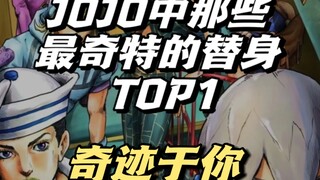 jojo中那些最奇特的替身能力TOP1—奇迹于你