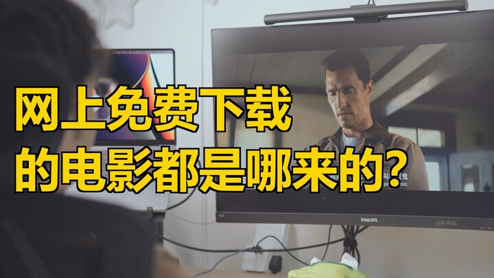 ภาพยนตร์เถื่อนที่ดาวน์โหลดฟรีจากอินเทอร์เน็ตนั้น จริงๆ แล้วมาจากไหนกันแน่?