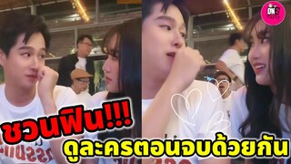 ชวนฟิน!!! "เบส คำสิงห์-ทอย ปฐมพงศ์" นำทีมดูละครตอนจบด้วยกัน #เบสรักษ์วนีย์ #นางฟ้ากรรมกร