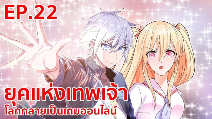 อ่านมังงะ | ยุคแห่งเทพเจ้า : โลกกลายเป็นเกมออนไลน์ ตอนที่ 22 (ตอนล่าสุด)