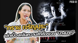 "ทราย" เล่าเบื้องหลัง "นางนาก" หนังไทยเรื่องแรกที่สร้างปรากฏการณ์ 175 ล้าน : FEED