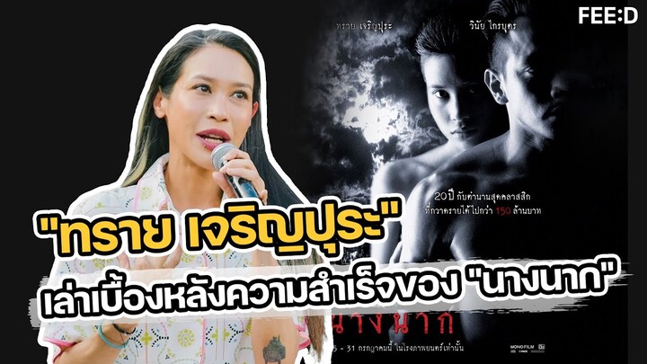 "ทราย" เล่าเบื้องหลัง "นางนาก" หนังไทยเรื่องแรกที่สร้างปรากฏการณ์ 175 ล้าน : FEED