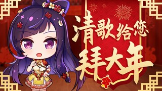 初二回娘家！李清歌给大家送上新年祝福~【战斗吧歌姬！】