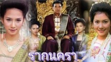 รากนครา 2543 Ep.2