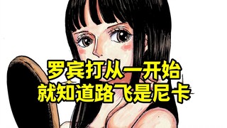 罗宾太能演了，或许她从一开始就知道路飞就是尼卡