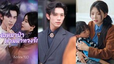 เสิ่นซือเวย | พ่อหมาป่าตามมาทวงรัก (พากย์ไทย)
