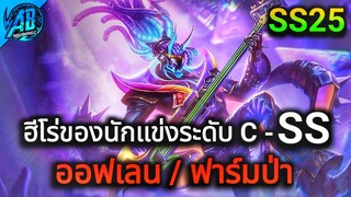 RoV : สาระ! Tier ฮีโร่ที่นักแข่งเลือกใช้ในการแข่งขัน(ออฟเลน/ฟาร์มป่า)โปรลีก 2023 Summer  | AbGamingZ