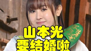 假面骑士W中的可爱所长扮演者山本光宣布结婚！