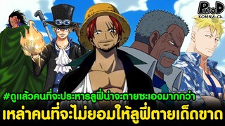 วันพีช - คนที่ไม่ยอมให้ลูฟี่ตายเด็ดขาดถ้าลูฟี่จะโดนประหาร [KOMNA CHANNEL]