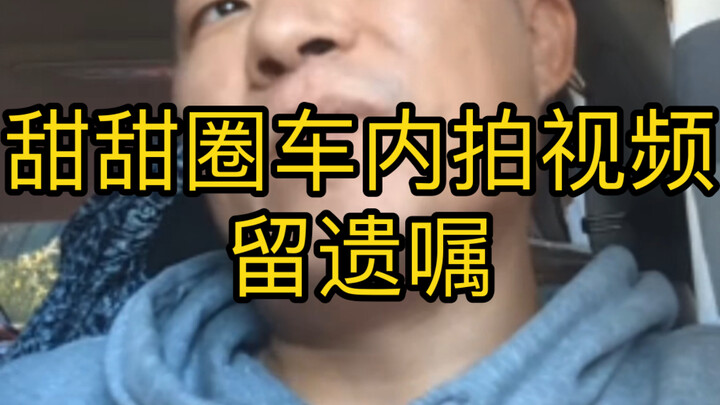 Donut King Wang Weiheng’s in-car short video: He even wrote a will to save Ling Hua.