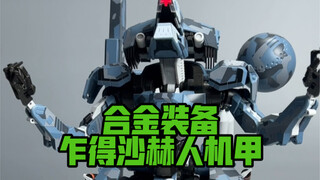 合金装备乍得沙赫人机甲测评分享！