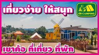 เขาค้อ ที่เที่ยว ที่พัก ไปอยู่ 2 วัน 1 คืน อายุยืน 1 ปี | เที่ยวง่าย ให้สนุก | GO CAMPING