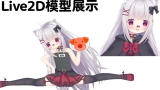 Live2D模型展示 甲方看了想砍死我的那种