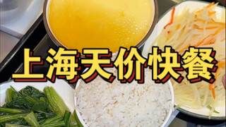 上海天价快餐！物价就离谱三素一荤137？！ 不是哥姐们帮俺看看这对吗
