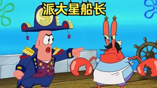 派大星成了海盗船长，蟹老板不服从管理与其对峙