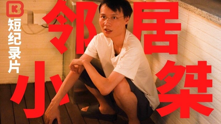 邻 居 小 桀 ｜BK短纪录片