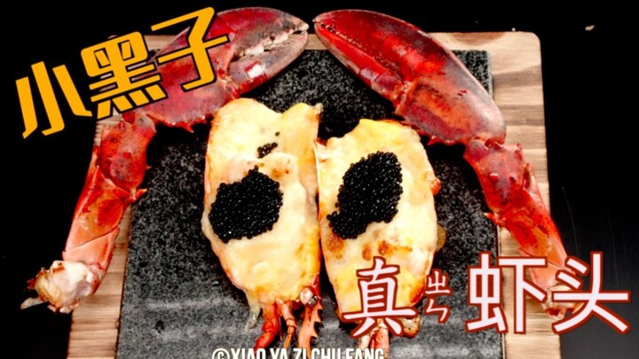 小黑子真虾头|味道好上头