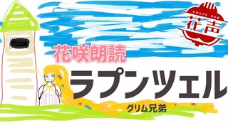 【朗読】深夜の読み聞かせ「ラプンツェル」など【花咲みやび/ホロスターズ】