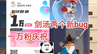 一万粉庆祝，还有剑客汤姆新bug两个难蚌