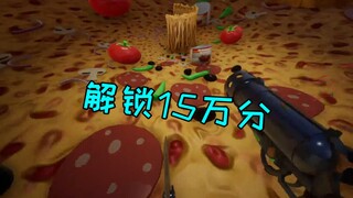无限披萨：15万要了老命了，20万我肯定是不冲啦！