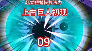 韩立短暂恢复法力，吞噬噬焱得噬灵天火。上古巨人初现