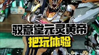 镇宅属性拉满？！金属色板喷驭意堂元灵皇帝把玩体验到底怎样？