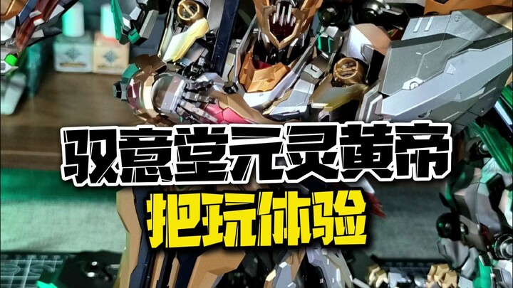 镇宅属性拉满？！金属色板喷驭意堂元灵皇帝把玩体验到底怎样？