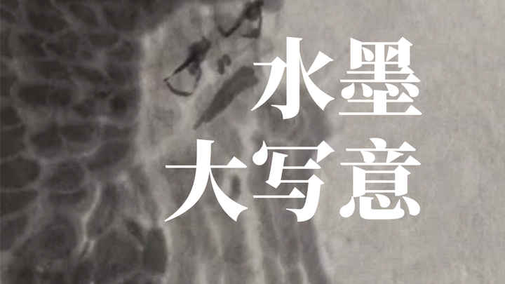 [Ink-Wash Sketch] So this is what "freehand brushwork" is all about～