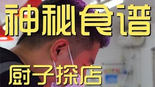 เชฟสูตรลึกลับมาเยือนร้าน ¥?
