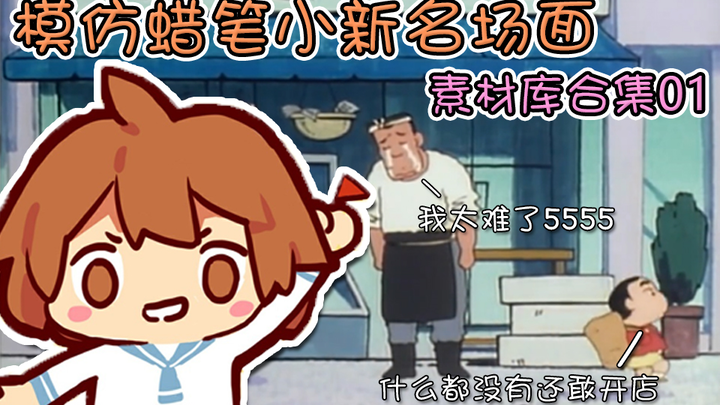 [Lenlen] You’re Crayon Shin-chan, aren’t you? That goofy vibe is totally the same! “Material Library