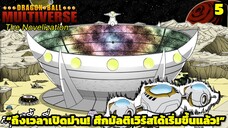 ตอนที่ 5: “ศึกจักรวาลเปิดฉาก! สนามประลองข้ามมิติ!” | Dragon Ball Multiverse นิยายฉบับเต็ม