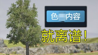 为什么一棵树能，让人玩1000个小时？