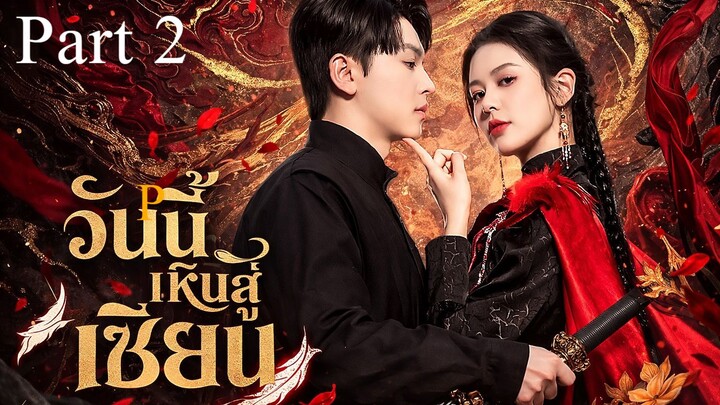 เรื่อง วันนี้เหินสู่เซียน / ดาบสังหารมังกร I พากย์ไทย Part 2