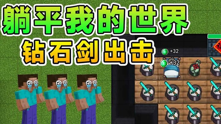 躺平我的世界版？金币越花越多，看我用钻石剑砍猎梦者