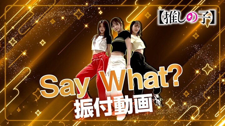 我推的孩子／B小町「Say What?」舞蹈映像