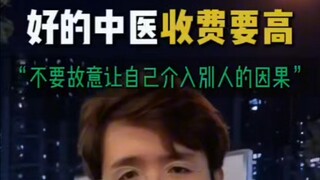 中医传奇之中医收费越高越好