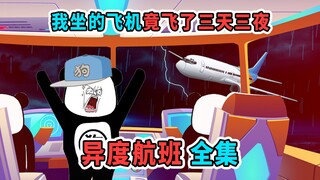 I watched "Alien Flight" in one sitting: the plane I took flew in the sky for three days and three n