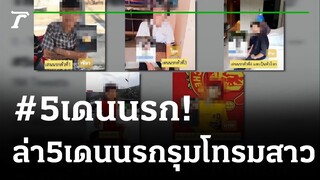 5โจ๋ลวงสาว18รุมโทรม | 29-08-64 | ไทยรัฐนิวส์โชว์