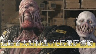 追踪者夫妇初遇4代反派萨德勒！