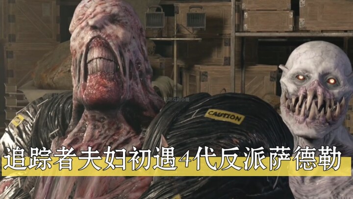 คู่รักนักติดตามเผชิญหน้ากับซาดเลอร์ ตัวร้ายรุ่นที่ 4 เป็นครั้งแรก!