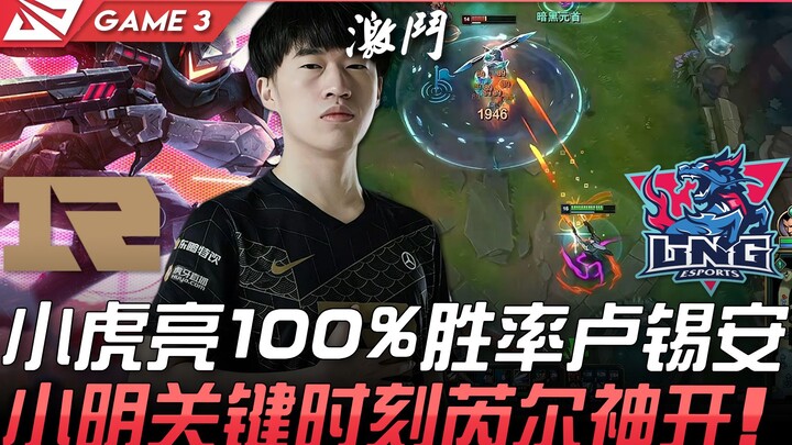 RNG vs LNG: A game on the verge of a win! Xiaohu pulls out Lucian with a 100% win rate, and Xiaoming
