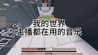 Recommended music used by Minecraft survival streamers