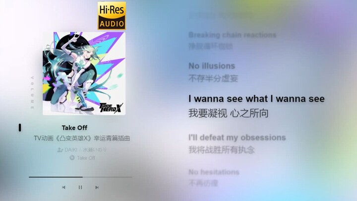 《凸变英雄X》英雄「幸运青」角色曲完整版「Take off」- DAIKI/水瀬いのり【Hi-Res无损】
